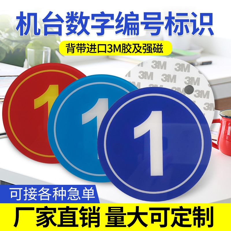 定制机台设备数字编号标识仪器机床序号定做亚克力磁吸式号码牌贴