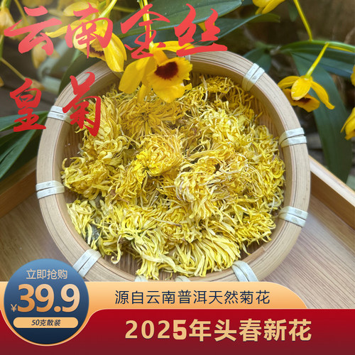 云南菊花茶金丝皇菊黄菊菊花花茶搭枸杞胎菊金银花贡菊50克包邮