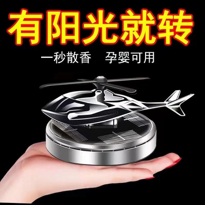 太阳能车载香薰香水汽车中控台直升机飞机摆件2025新款装饰品车内