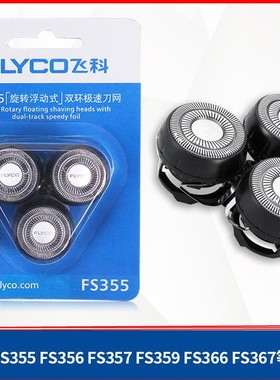 飞科剃须刀FS355 356 357 359 36刀头刀网刀片通用原装正品配件