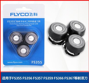 356 正品 357 36刀头刀网刀片通用原装 配件 359 飞科剃须刀FS355