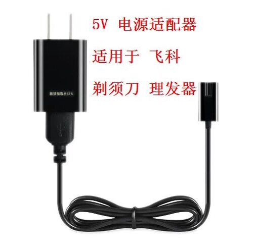 飞科剃须刀/理发器FS 373 621  623 821 858 等充电器电源线包邮