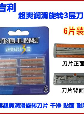 英吉利YINGJILI超爽旋转3层刀片LF-352刮胡刀片剃须刀头6片装