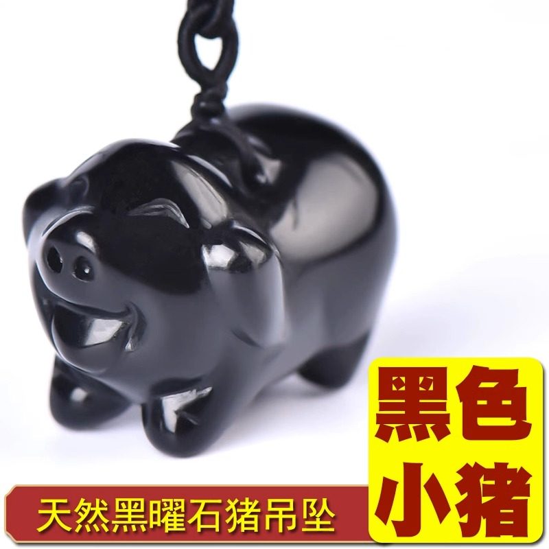 天然水晶黑曜石猪吊坠十二生肖黑色小猪挂件黑耀石玉石项链男女款