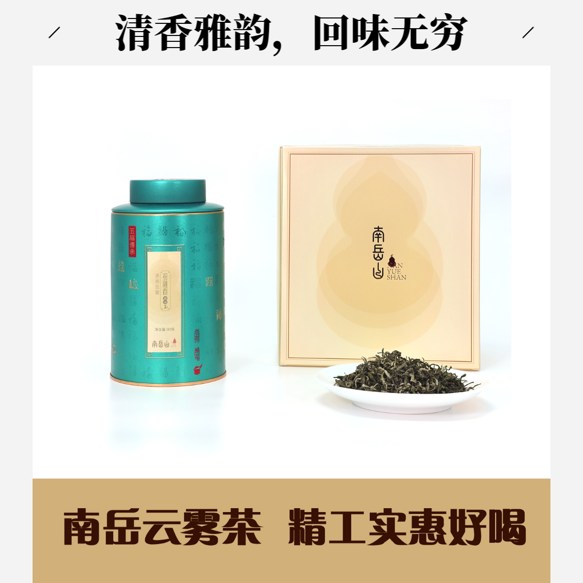 南岳山云雾茶衡阳南岳云雾茶80g