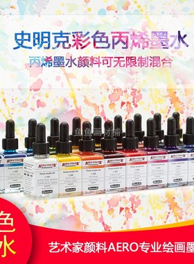 德国史明克ACRYLIC彩色丙烯墨水36色专业美学绘图插画DIY丙烯AERO