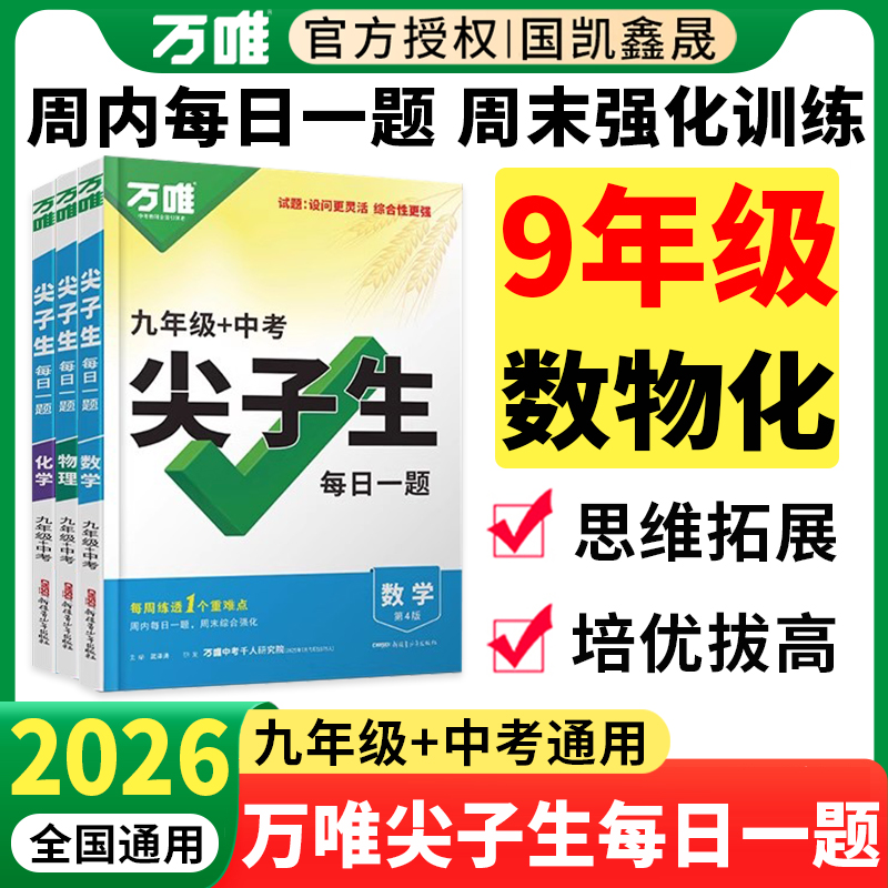 2026万唯九年级尖子生每日一题