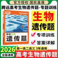 2026腾远高考生物遗传题专项训练全国通用 万唯高中高一二三新高考解题达人生物大题基础压轴题练习册真题必刷题 腾远教育复习资料