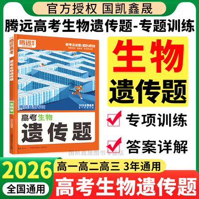 2026腾远高考生物遗传题专项训练全国通用 万唯高中高一二三新高考解题达人生物大题基础压轴题练习册真题必刷题 腾远教育复习资料