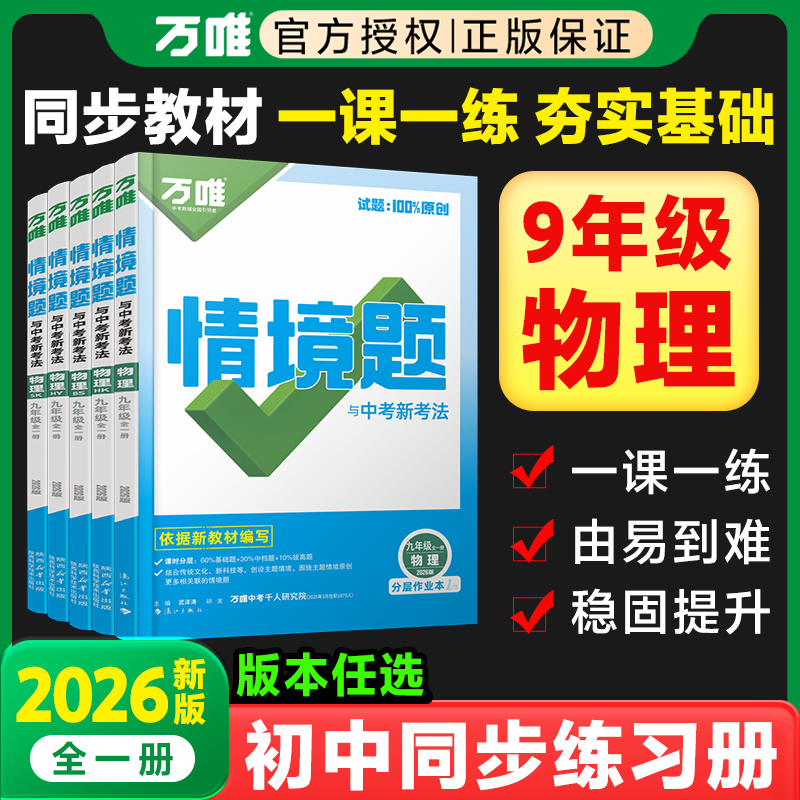 2026万唯九年级物理情境题人教版北师版沪科版沪粤版 初三9年级上册下册全一册同步练习册训练必刷题万维中考九上情景题基础题资料