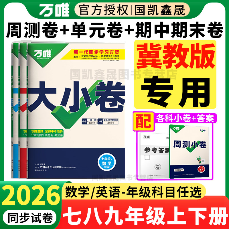 冀教版专用2026万唯大小卷七年级八年级下册上册九年级全一册数学英语冀教版试卷万维初中同步测试卷单元期中期末卷河北教育出版社