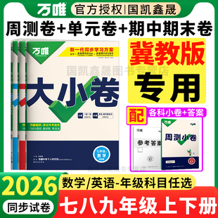 冀教版专用2026万唯大小卷七年级八年级下册上册九年级全一册数学英语冀教版试卷万维初中同步测试卷单元期中期末卷河北教育出版社