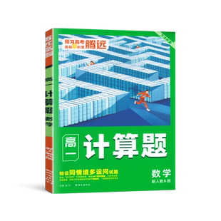 2026腾远高一计算题人教A版 高中高二高三数学计算题能力训练 高1高一上册下册数学计算能力专项高效训练练习册万唯高考数学计算题