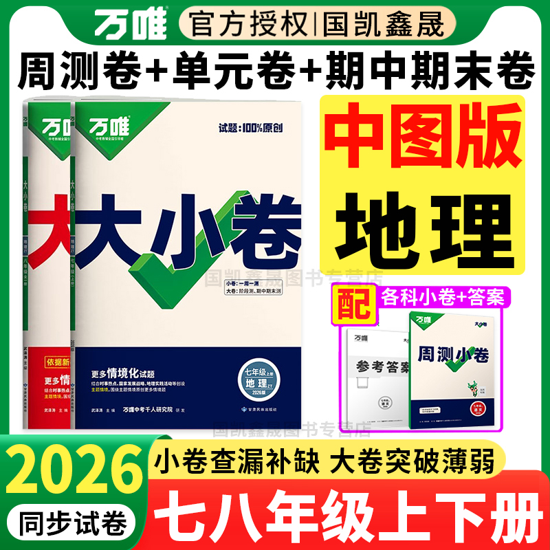 2026万唯地理大小卷中图版专用