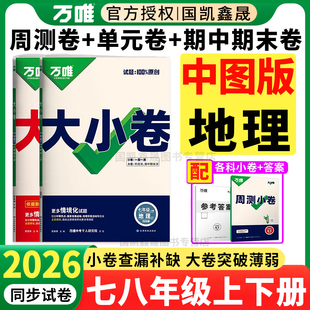中图版专用】2026万唯大小卷七年级上册下册地理试卷中图版 中国地图出版 万维初中初一7下同步测试卷单元期中期末卷 陕西江西北京