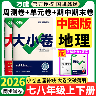 2026万唯地理大小卷中图版专用