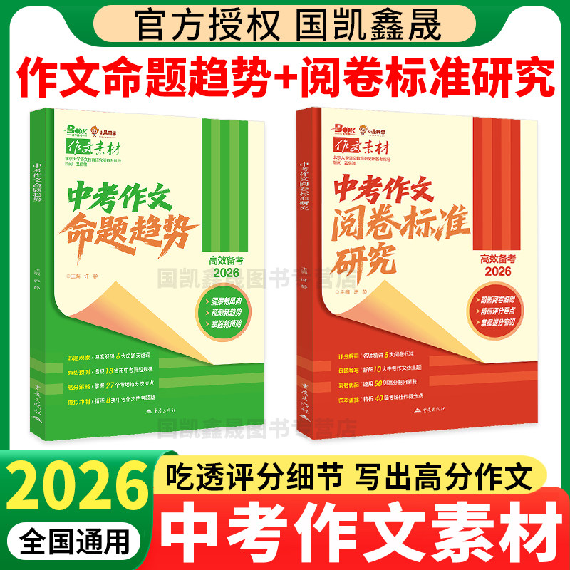 2026中考作文命题趋势阅卷标准研究预测高考主题作文满分作文大全高分素材合集高效备考小晨同学官方正版作文抢分热考题型