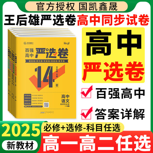 王后雄2025百强高中严选卷