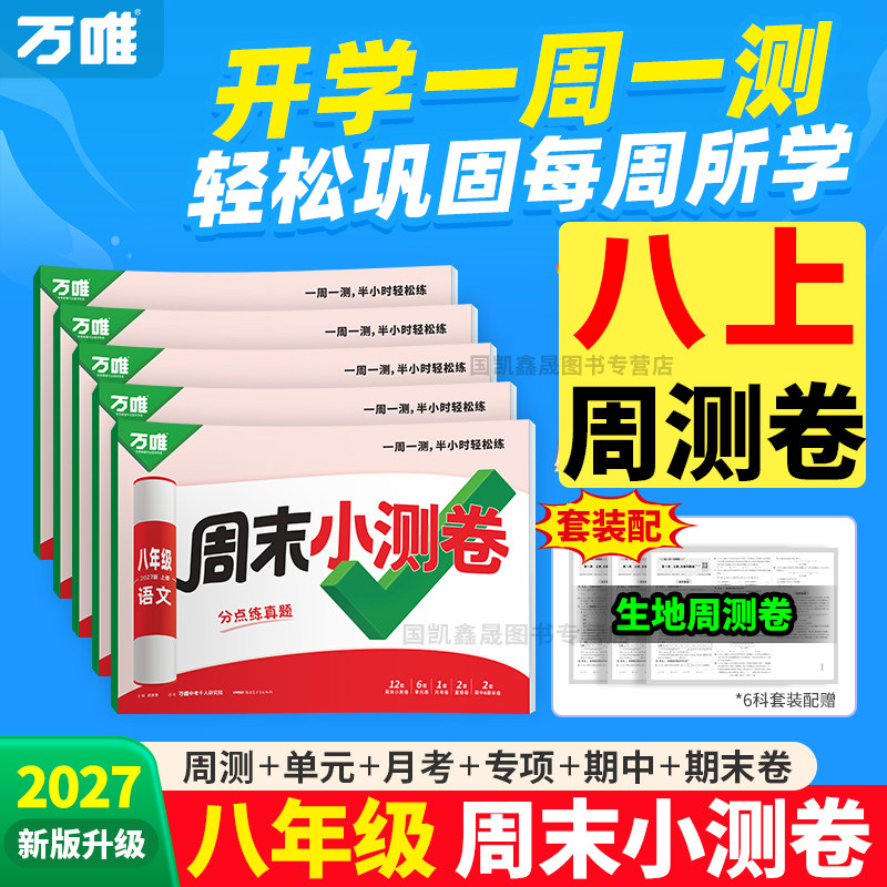 2027万唯八年级上册周末小测卷