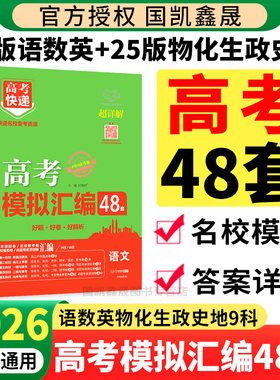 2026高考模拟汇编48套新高考数学语文英语卷子2025物理化学生物政治历史地理全国卷高考模拟卷高考快递高中高三一二轮复习资料试卷
