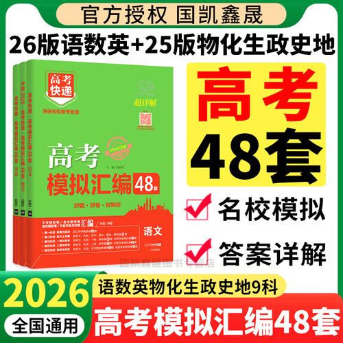 2026高考模拟汇编48套