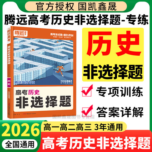 2026腾远高考历史非选择题