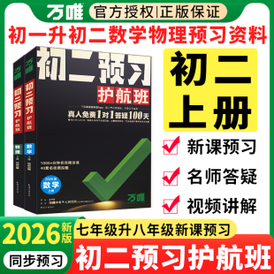 2026万唯新初二预习护航班视频课暑假作业数学物理全国初中初一升初二上册7升8七年级升八年级衔接教材练习册课本万维中考资料书