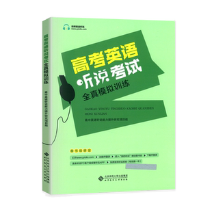 北京专用 2025高考英语听力考试全真模拟训练 京师英语听说 高中英语同步听写全真练习册 高中高二高三高考英语同步辅导资料工具书