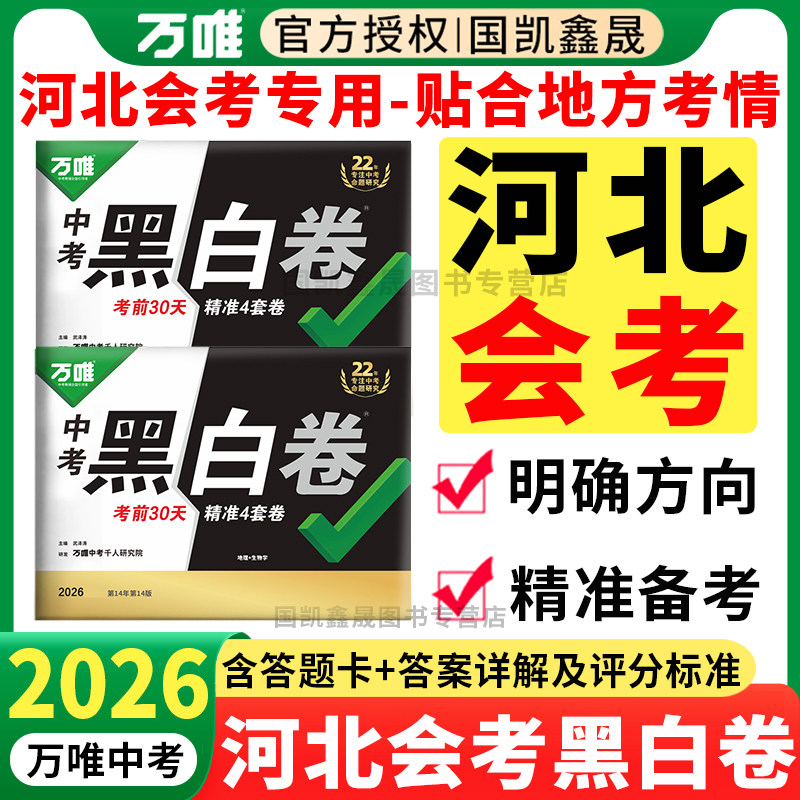 河北会考专用】2026万唯会考黑白卷河北版 八年级下册生物学地理小中考真题模拟试卷定心卷 万维中考生地会考总复习资料石家庄专版
