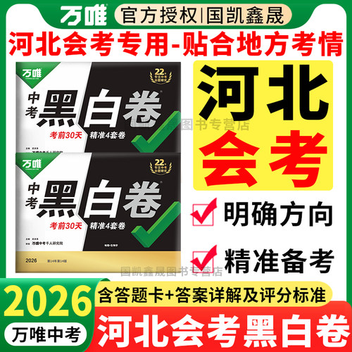 2026万唯河北会考考黑白卷