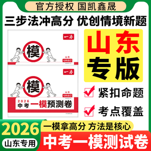 2026一本中考一模测试卷中考真题模拟考试卷山东专版中考必刷题真题分类卷语文数学英语物理化学政治历史中考核心考点真题模拟卷