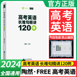 陶然FREE新版高考英语长难句精讲 全国通用 高一高二高三适用高中英语句子成分难点分析 精选120例直白讲解分析育甲高考题型训练