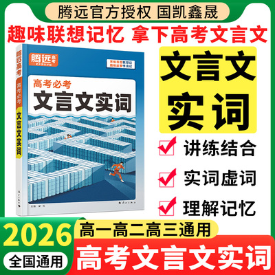 2026腾远高考必考文言文实词
