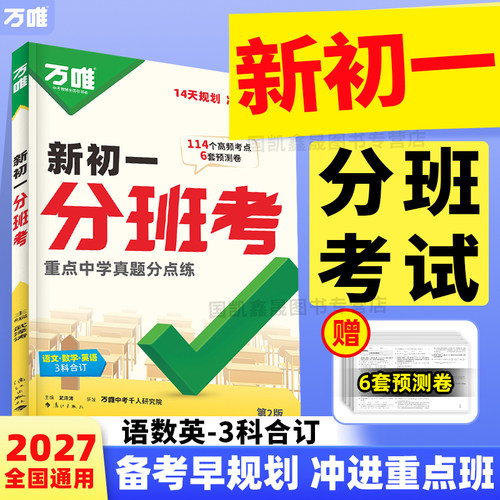 2027万唯中考新初一分班考