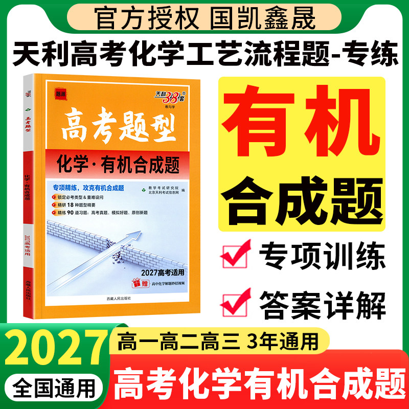 天利高考化学有机合成题专项训练图片
