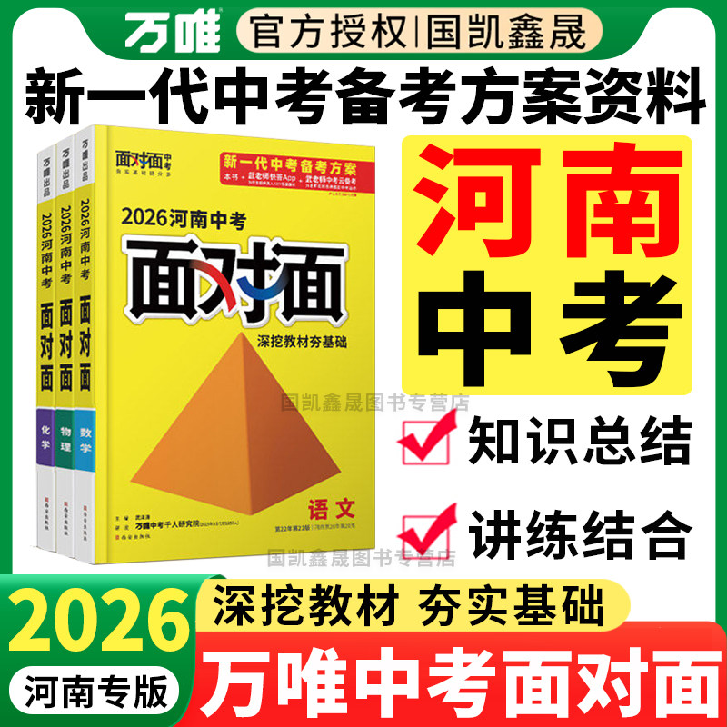 河南专用】2026万唯中考面对面河南语文数学英语物理化学政治历史生物地理会考万维初三总复习资料基础题九年级中考真题讲解辅导书
