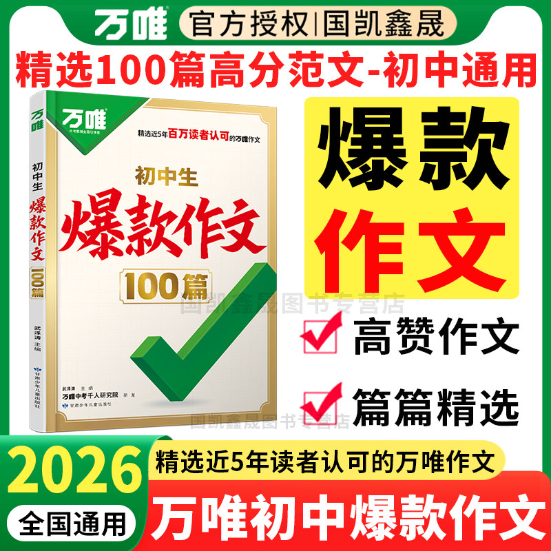 2026万唯初中生爆款作文100篇图片