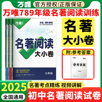 2025万唯789年级名著阅读大小卷
