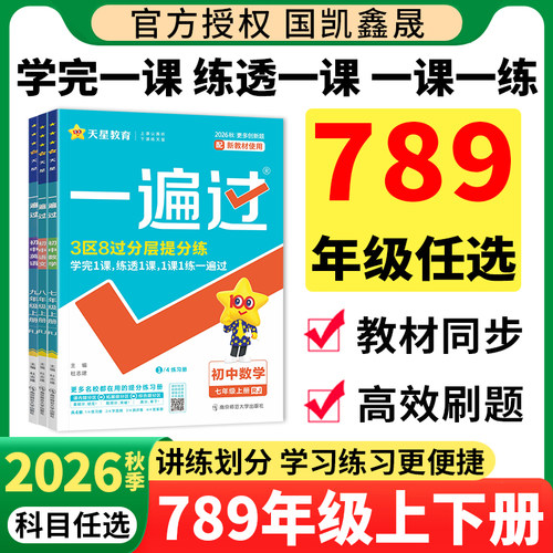 2026秋一遍过七八九年级上册下册