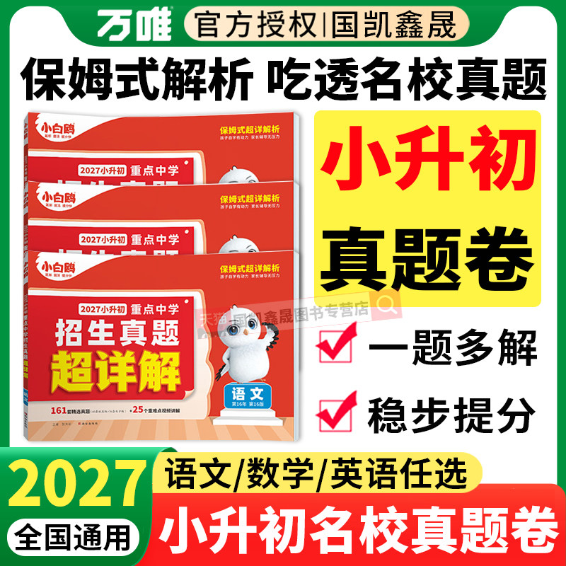 2027万唯小白鸥小升初中学真题卷