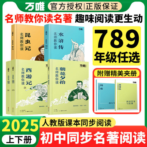 万唯名师教你读名著初中