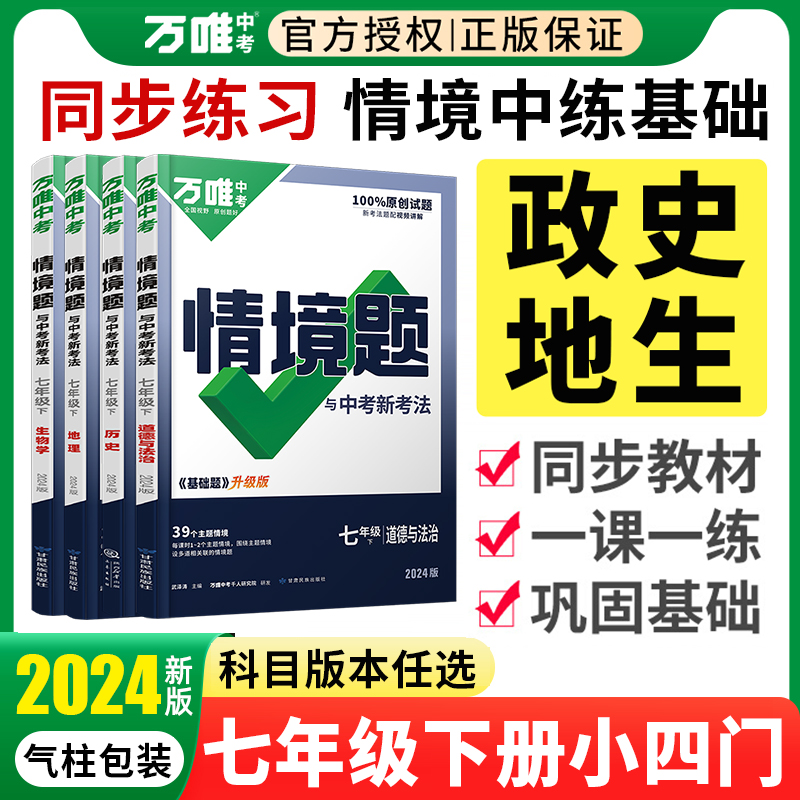 2024万唯七年级下册小四门情境题政治历史地理生物人教版全套 初一上册基础题必刷题万维中考7下情景题政史地生同步练习册专项训练 书籍/杂志/报纸 中学教辅 原图主图