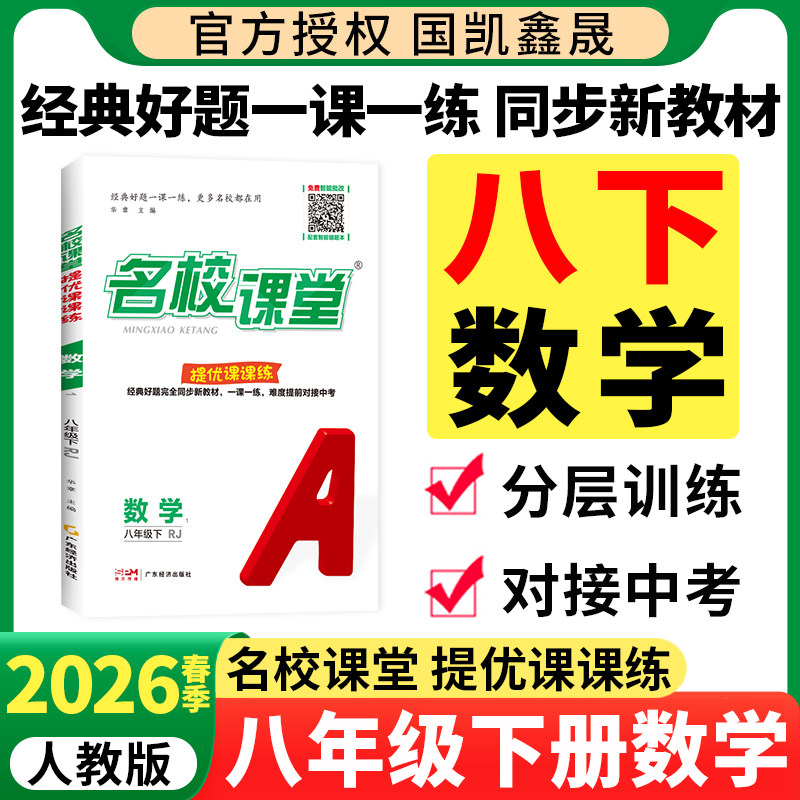 2026春名校课堂提优课课练初中八年级下册数学人教版北师版华师版湘教版初二8八下数学课本同步训练练习册试卷必刷题一课一练教辅,书籍/杂志/报纸,中学教辅,淘宝优惠券,粉丝福利购,淘宝优惠卷