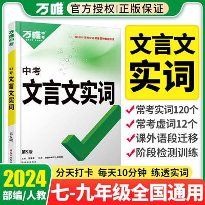 2024万唯中考初中文言文实词