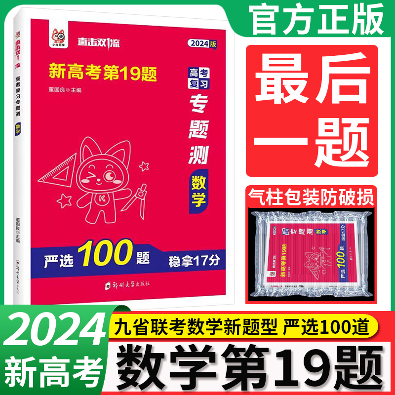 新高考数学第19题最后一题专题测 严选100题 2024九省联考数学新题型 新高考19题试卷名校模拟数学19道题高考复习数学卷子模拟卷 书籍/杂志/报纸 高考 原图主图