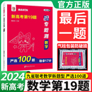 严选100题 新高考数学第19题最后一题专题测 新高考19题试卷名校模拟数学19道题高考复习数学卷子模拟卷 2024九省联考数学新题型