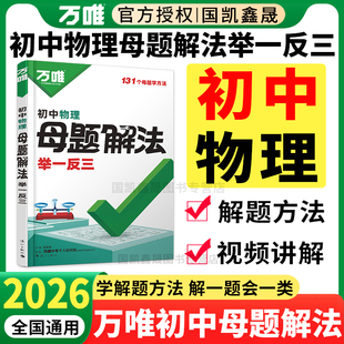 2026万唯初中物理母题解法举一反三 万维中考物理基础知识基础题压轴解题方法答题模板大全解题思维初二三8八九年级上册复习知识点