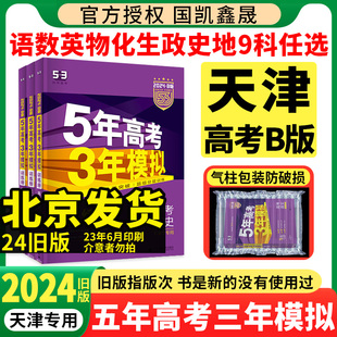 语文数学英语物理化学生物政治历史地理53五三5年高考3年模拟天津市2023真题总复习 五年高考三年模拟高考B版 天津专用 2024旧版