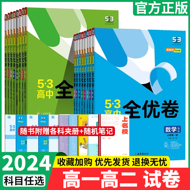 2024五三全优卷高中高一二上下册试卷数学物理化学生物语文英语地理历史政治必修一二选择性必修一二三期中期末单元测试卷53全优卷