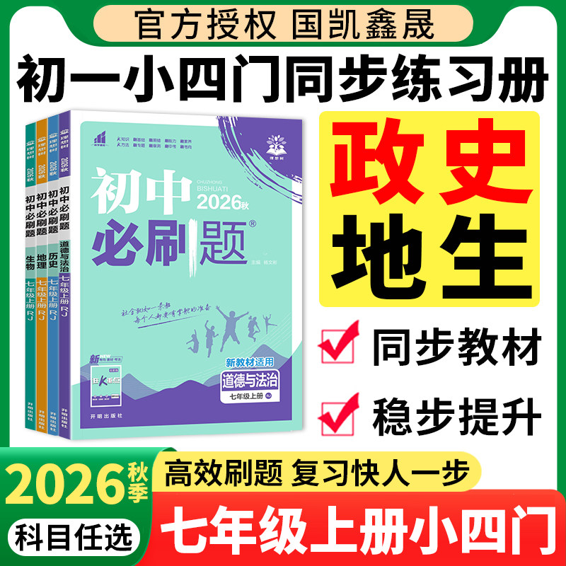 2026秋七年级上册小四门必刷题图片